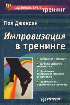 Книга Джексон П. Импровизация в тренинге, 11-8489, Баград.рф